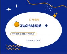 打開格局，邁向外部市場第一步！